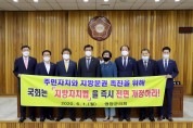 주민주권 강화를 위한 지방자치법 전부 개정 강력 촉구 결의안 채택