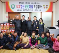 영광소방서, 16번째 화재 없는 안전마을 신규 조성