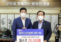 영광 야구소프트볼협회, 관내 마스크 2만매 지정 기탁