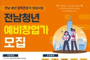 영광군, ‘전남 청년 창직전문가 양성사업’ 참여자 모집