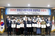 영광군, 사회적경제 창업학교 수료식