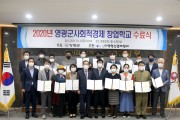 영광군, 사회적경제 창업학교 수료식