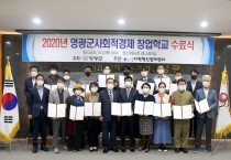 영광군, 사회적경제 창업학교 수료식