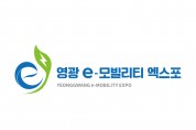 ‘2020 영광 e-모빌리티 엑스포’ 상징물 확정
