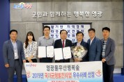 영광군, 2019년 국가균형발전사업(물무산 행복숲) 우수기관 표창 수상
