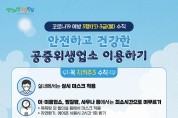 쾌적한 영광군을 위한 공중위생업소 228개소 집중점검