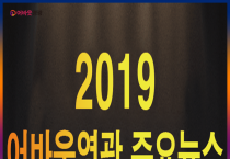 2019 영광을 달군 주요 NEWS