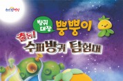 출동!! 수퍼방귀 탐험대!! 영광예술의전당‘방귀대장 뿡뿡이’공연