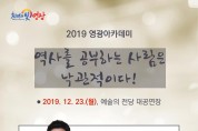 영광아카데미 올해 마지막 강연