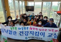 영광군, 심뇌혈관 건강지킴이 교실 운영