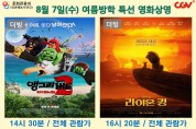 영광예술의전당 8월 7일 ~ 8월 10일 영화상영 안내