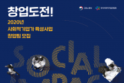 2020년도 사회적기업가 육성사업 창업팀 모집알림
