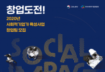 2020년도 사회적기업가 육성사업 창업팀 모집알림