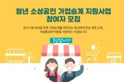 영광군, 청년 소상공인 가업승계 지원사업 신청자 모집