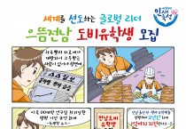 으뜸전남 도비유학생 모집 선발 공고(해외대학 석박사 학위과정 지원)