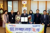 영광군, 2019 부패방지 시책 평가 ‘대상’ 수상