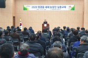 영광군, 2020년 새해농업인실용교육 성황리에 마쳐