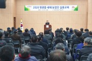 영광군, 2020년 새해농업인실용교육 성황리에 마쳐