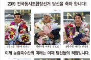 산림조합·서영광농협 조합원은 안정, 영광축협·영광농협은 변화 택했다!