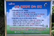영광군, 산림내 불법행위단속 안내 입간판 설치