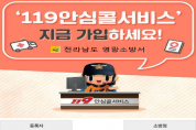 영광소방서, "119안심콜서비스 가입하세요"
