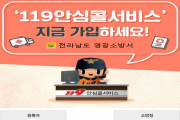 영광소방서, "119안심콜서비스 가입하세요"
