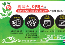 영광군, 환경개선부담금 연납으로 10% 할인받으세요