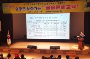 영광군, 금융문해 방문교육 실시