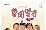영광예술의전당 연극 ‘할배열전’ 공연