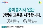 영광군, 민방위교육 전자통지‧출결관리시스템 도입
