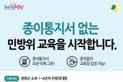 영광군, 민방위교육 전자통지‧출결관리시스템 도입