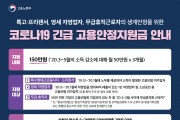 『코로나 19 긴급 고용안정 지원금』시행 공고