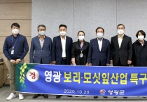 영광군, 『보리․모싯잎산업 특구』 지정
