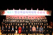 제5기 영광여성자치대학 수강생 모집