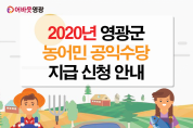 2020년 영광군 농어민 공익수당 신청하세요!