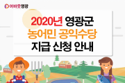 2020년 영광군 농어민 공익수당 신청하세요!