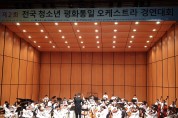 홍농초 ‘필하모닉 오케스트라’ 전국 청소년 오케스트라 경연대회 우수상 수상!