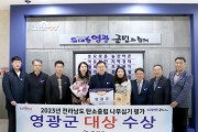 영광군, 2023년 탄소중립 나무심기 평가 ‘대상’ 수상