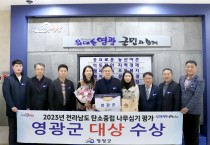 영광군, 2023년 탄소중립 나무심기 평가 ‘대상’ 수상