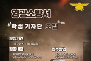 제1회 영광소방서 학생기자단 모집