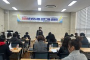 영광군보건소, 2024년 보건사업 프로그램 운영 활성화를 위한 설명회 개최