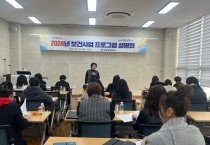 영광군보건소, 2024년 보건사업 프로그램 운영 활성화를 위한 설명회 개최