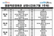 영광작은영화관 영화상영 안내(7월 1주차)