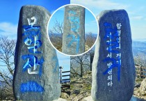 ‘불갑산’ vs ‘모악산’ 산 이름 둘러싼, 영광·함평 갈등의 ‘최전선’