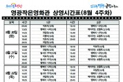 영광작은영화관 영화상영 안내(8월 4주차)