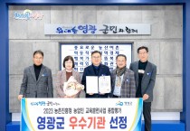 2023년 농업인 교육훈련사업 종합평가  영광군 전국 우수기관 선정