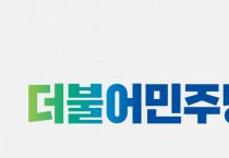 박철민과의 거짓과 진실, 정치루머에 놓인 민주당의 시련