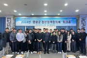 영광군, 제5기 청년정책협의체 워크숍 개최