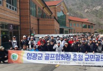 영광군 골프협회장 초청 군민 골프대회, 지역민 화합의 잔치로 마무리