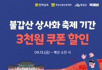 불갑산 상사화 축제, 먹깨비와 함께 즐겨요!